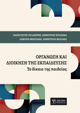 Οργάνωση και Διοίκηση της Εκπαίδευσης: Το δίκαιο της παιδείας