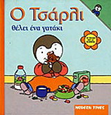 Ο Τσάρλι θέλει ένα γατάκι