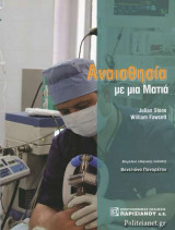 ΑΝΑΙΣΘΗΣΙΑ ΜΕ ΜΙΑ ΜΑΤΙΑ