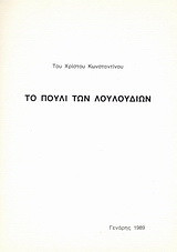 Το πουλί των λουλουδιών