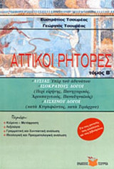 ΑΤΤΙΚΟΙ ΡΗΤΟΡΕΣ (ΔΕΥΤΕΡΟΣ ΤΟΜΟΣ)
