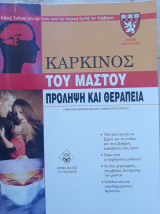Καρκίνος του Μαστού - Πρόληψη και θεραπεία