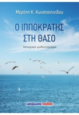 Ο Ιπποκράτης στη Θάσο