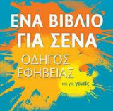 Ένα βιβλίο για σένα