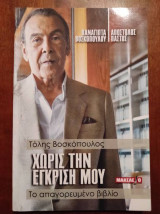 Χωρίς την έγκρισή μου.Τόλης Βοσκόπουλος
