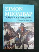 Σιμόν Μπολιβάρ - Ο Μεγάλος Ελευθερωτής