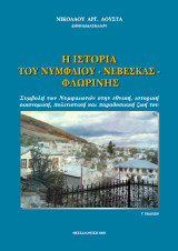 Η ιστορία του Νυμφαίου (Νεβέσκα) Φλωρίνης