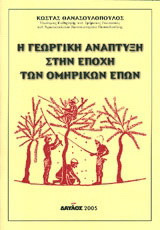Η γεωργική ανάπτυξη στην εποχή των ομηρικών επών