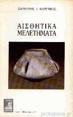 Αισθητικά μελετήματα