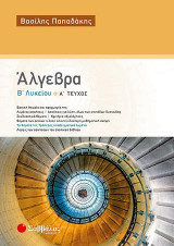 Αλγεβρα Β' Λυκείου Α' τεύχος