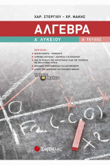 Άλγεβρα Α' Λυκείου Α'τομος