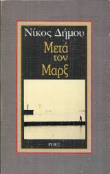 Μετά τον Μαρξ