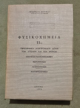 Φυσικοχημεία ΙΙ 1γ