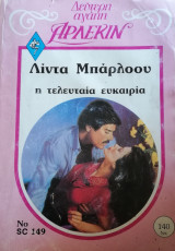 Η τελευταία ευκαιρία Άρλεκιν Δεύτερη Αγάπη Νο 149