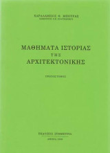 Μαθήματα ιστορίας της αρχιτεκτονικής, τόμος πρώτος