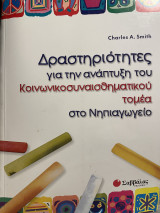Δραστηριότητες για την ανάπτυξη του κοινωνικοσυναισθηματικού τομέα στο νηπιαγωγείο