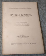 1951 Κρητικά Χρονικά - Έτος Ε Τεύχος 1