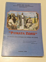 Ρηματα ζωης