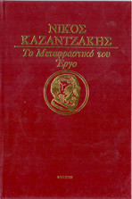 Ο θησαυρός των ταπεινών ( Μεταφραση Νικου Καζαντζακη )