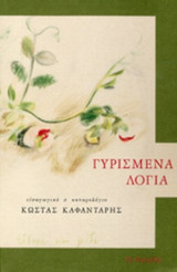 ΓΥΡΙΣΜΕΝΑ ΛΟΓΙΑ