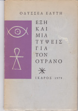 Έξη και μια τύψεις για τον ουρανό