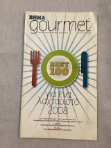 Βήμα gourmet τεύχος Ιανουάριος 2008
