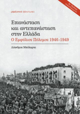 Επανάσταση και αντεπανάσταση στην Ελλάδα: Ο Εμφύλιος Πόλεμος 1946-1949