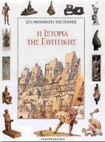 Η ιστορία της γλυπτικής
