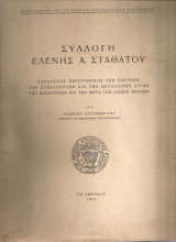 Συλλογή Ελένης Α.Σταθάτου, Κατάλογος περιγραφικός των εικόνων των ξυλόγλυπτων και των μετάλλινων έργων των βυζαντινών και των μετά την Άλωσιν Χρόνων