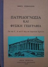 Πατριδογνωσία και Φυσική Γεωγραφία
