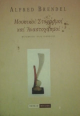 Μουσικοί στοχασμοί και αναστοχασμοί