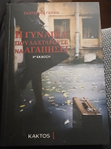 Η γυναίκα που λαχταρούσε να αγαπήσει