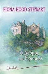 Ο δρόμος του γυρισμού