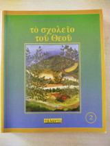 Το σχολείο του Θεού