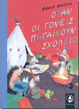 Όταν οι γονείς πηγαίνουν σχολείο