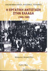 Η ΕΡΓΑΤΙΚΗ ΑΝΤΙΣΤΑΣΗ ΣΤΗΝ ΕΛΛΑΔΑ (1920-1940)
