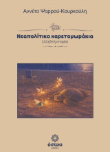Νεαπολίτικα καρετομωράκια: (Αληθινή ιστορία)