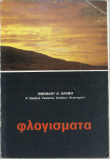 Φλογίσματα