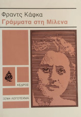 Γράμματα στη ΜίλεναΦραντς Κάφκα