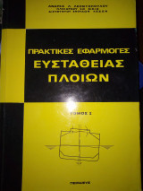 Πρακτικες εφαρμογες ευσταθιας πλοιων