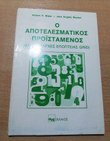 Ο Αποτελεσματικός Προϊστάμενος (βασικές αρχές εποπτείας Grid)