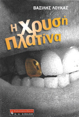 Η χρυσή πλατίνα