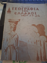 Γεωγραφία της Ελλάδος Τάξις Γ' Δ' 24