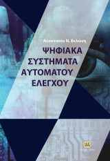 Ψηφιακά Συστήματα Αυτομάτου Ελέγχου :ανάλυση και προσομοίωση