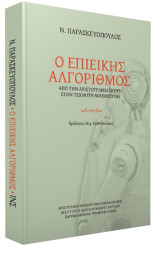 Ο επιεικής αλγόριθμος: Από την αριστοτελική σκέψη στην τεχνητή νοημοσύνη