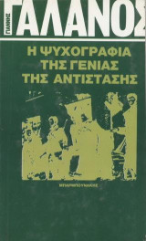 Η ψυχογραφία της γενιάς της αντίστασης