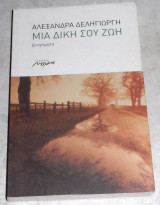 Μια δική σου ζωή Αλεξάνδρα Δεληγιώργη 2007