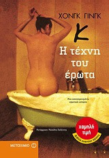 Κ: Η τέχνη του έρωτα