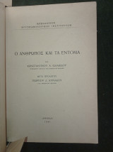 Ο άνθρωπος και τα έντομα (πρόλογος Γεωργίου Δ. Κυριακού)