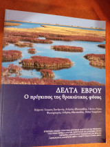 Δέλτα Έβρου ο πρίγκιπας της θρακιώτικης φύσης